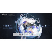 明日方舟海沫怎么获得