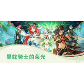 原神黑蛇骑士的荣光攻略