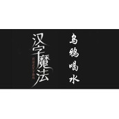 汉字魔法让乌鸦喝到足够的水过关攻略