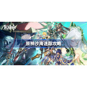 原神沙海迷踪怎么做-原神沙海迷踪攻略
