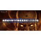 暗黑破坏神不朽暗夜孤堡进入方法介绍-暗黑破坏神不朽暗夜孤堡怎么进入