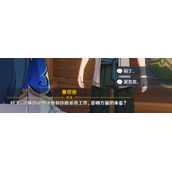 原神联系工作对话如何选择