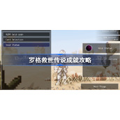 罗格救世传说成就攻略-罗格救世传说成就怎么达成