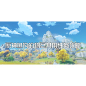 原神鱼钩的物尽其用攻略