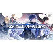 时空中的绘旅人周年庆福袋有什么-时空中的绘旅人周年庆福袋介绍