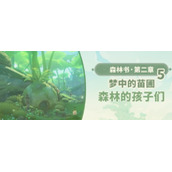 原神森林的孩子们图文攻略