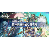 原神索赫尔的心愿怎么做-原神索赫尔的心愿攻略
