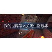 我的世界怎么关闭生物破坏