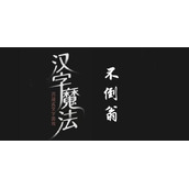 汉字魔法让不倒翁倒下过关攻略