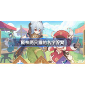 原神两只猫的名字叫什么-原神两只猫的名字答案