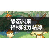 原神静态风景攻略