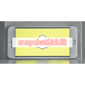 snapchat怎么玩