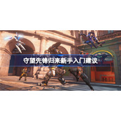 守望先锋归来新手入门建议-守望先锋2新手注意事项