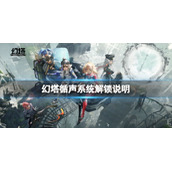 幻塔沃兰循声系统怎么解锁