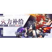 崩坏3周年庆火力补给规则范围详情