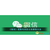 《微信》视频号浏览记录删除方法