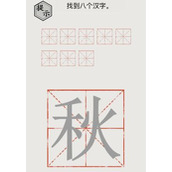 文字的世界找字6.0秋找到八个汉字通关详情