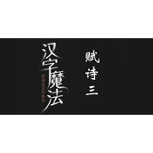 汉字魔法组成一首诗过关攻略