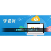 《智慧树》打卡签到方法