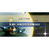 光遇9月29日每日任务怎么做-光遇9.29每日任务攻略2022