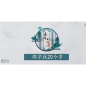 离谱的汉字偶找字攻略