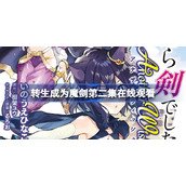 转生成为魔剑第二集在线观看-转生成为魔剑周几更新
