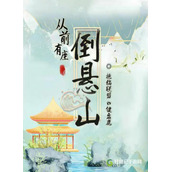 百变大侦探从前有座倒悬山凶手是谁