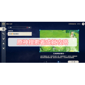 原神搜索者成就攻略