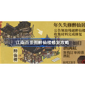 江南百景图醉仙楼怎么修复-江南百景图醉仙楼修复攻略