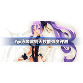 fgo泳装武则天技能强度评测-fgo泳装武则天技能怎么样
