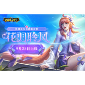 清风徐徐花香缥缈《英魂之刃口袋版》圣女贞德全新皮肤登场