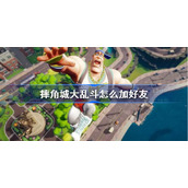 摔角城大乱斗怎么加好友-摔角城大乱斗好友组队游玩教程