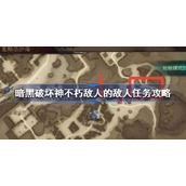 暗黑破坏神不朽敌人的敌人任务怎么做-暗黑破坏神不朽敌人的敌人任务攻略