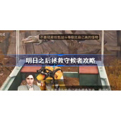 明日之后拯救守候者怎么做-明日之后拯救守候者攻略