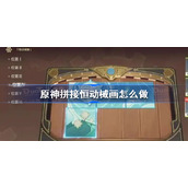 原神拼接恒动械画怎么做-原神拼接恒动械画攻略