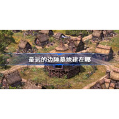 最远的边陲墓地建在哪-最远的边陲墓地建哪里好