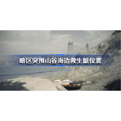 暗区突围山谷海边救生艇在哪-暗区突围山谷海边救生艇位置