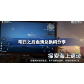 明日之后血清兑换码分享-明日之后血清兑换码有哪些