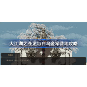 大江湖之苍龙与白鸟金军营地攻略-金军营地怎么过