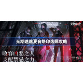 无期迷途夏音烙印选择-无期迷途夏音烙印搭配推荐