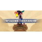 剑与远征暗影入侵角色怎么选-剑与远征暗影入侵角色选择攻略