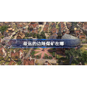 最远的边陲煤矿在哪-最远的边陲煤矿获得方法