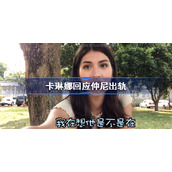 卡琳娜回应仲尼出轨-卡琳娜回应仲尼出轨称是误会介绍