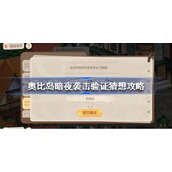 奥比岛暗夜袭击验证猜想攻略-奥比岛手游暗夜袭击验证猜想怎么过