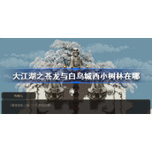 大江湖之苍龙与白鸟城西小树林在哪-城西小树林位置