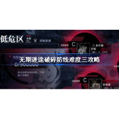 无期迷途破碎防线难度三怎么过-无期迷途破碎防线难度三攻略