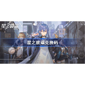 星之彼端兑换码-星之彼端兑换码最新