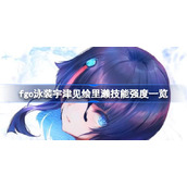 fgo泳装宇津见绘里濑技能强度一览-fgo泳装宇津见绘里濑强度怎么样
