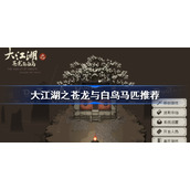 大江湖之苍龙与白鸟马匹推荐-苍龙与白鸟马匹选择攻略
