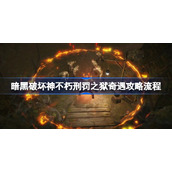 暗黑破坏神不朽刑罚之狱奇遇该怎么攻略-刑罚之狱奇遇攻略流程